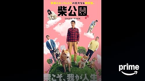 Amazon.co.jp: 映画 幼獣マメシバ 望郷篇を観る | Prime Video
